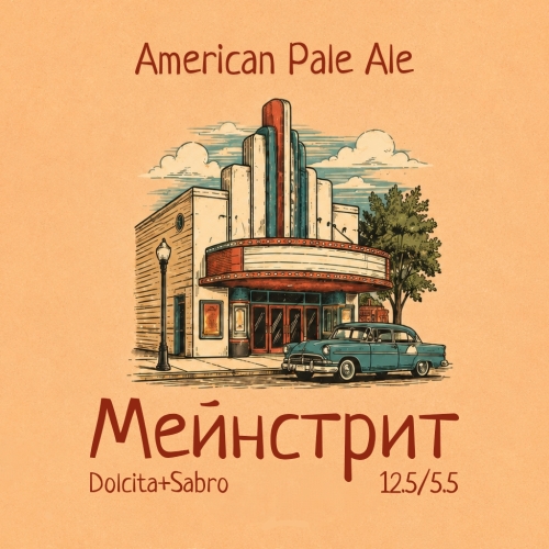 Мейнстрит: Dolcita+Sabro