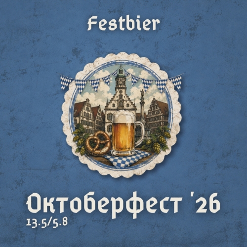 Октоберфест '26